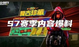 最新使命召唤下赛季爆料